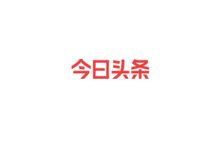 今日头条 今日头条